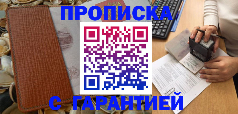 прописка 2025 в Бородино